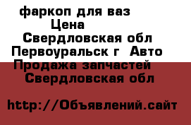 фаркоп для ваз 2109 › Цена ­ 1 000 - Свердловская обл., Первоуральск г. Авто » Продажа запчастей   . Свердловская обл.